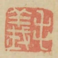 毛義