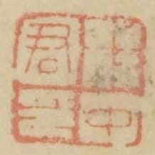 程中君印