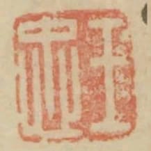 王忠