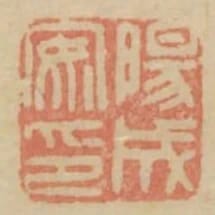 陽成安印