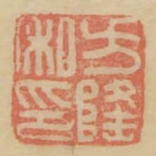 方隆私印