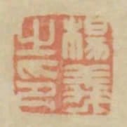 楊義之印