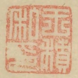 王積私印