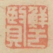 鮮于賢