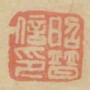 昭普信印