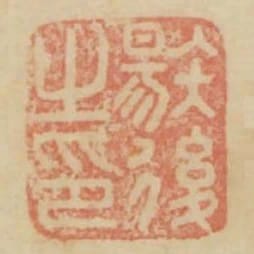 唐後之印