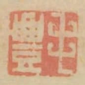 毛豐