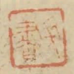 長書