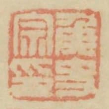 侯史宗印