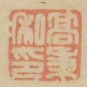 高秉私印