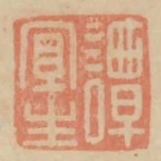 譚宜生