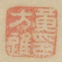 黃方進印