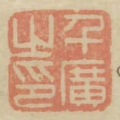 千廣之印