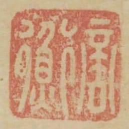 商衡