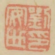 劉安世印