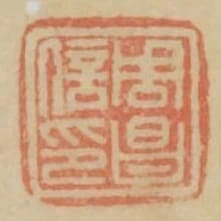 周昌信印