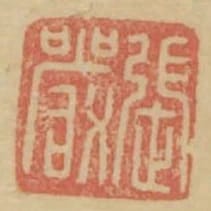 張嚴