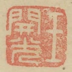 王開光