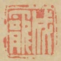 成寵