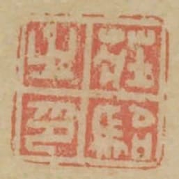莊駘之印