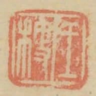王梗