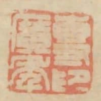 專廣年印