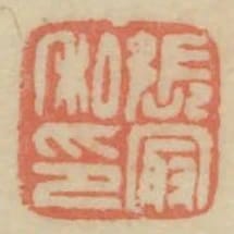 張最私印