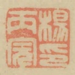 楊丙完印