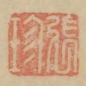 張珍