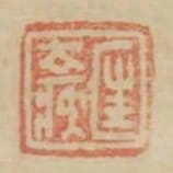 匡去疾