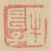 牛長子