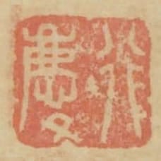 行慶