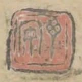 丁安