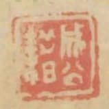 成公籍