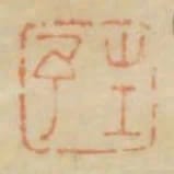 生予