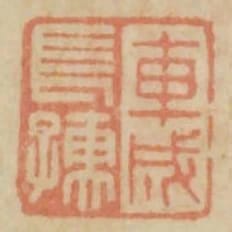 車成長孺