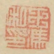 王馮私印