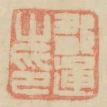 鄒通之印