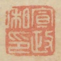 宣政私印