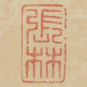 張林
