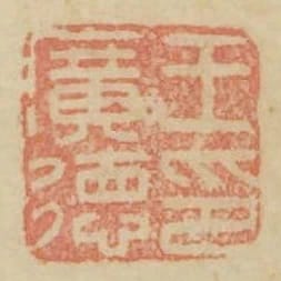 王廣德印