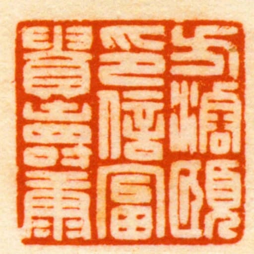 方濬頤印信富貴壽康