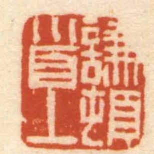 谦顿首上