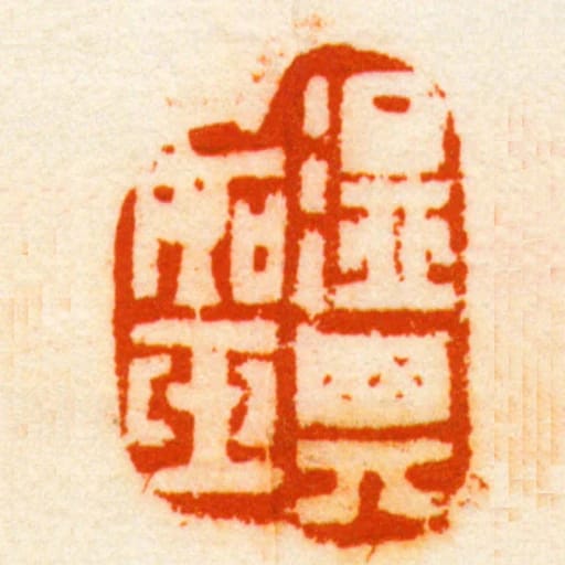 温其如玉