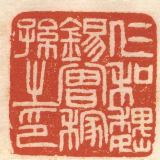 仁和魏錫曾稼孫之印