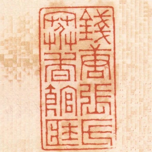 錢唐張氏寒香館臧