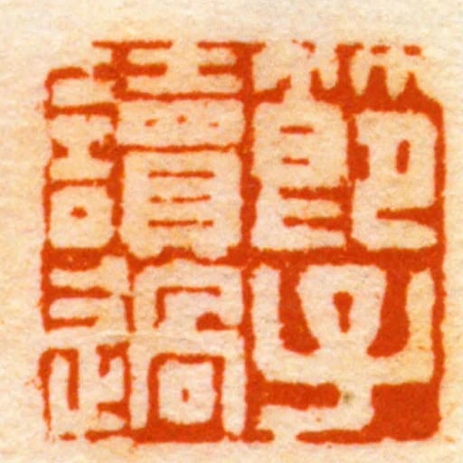 節子讀過