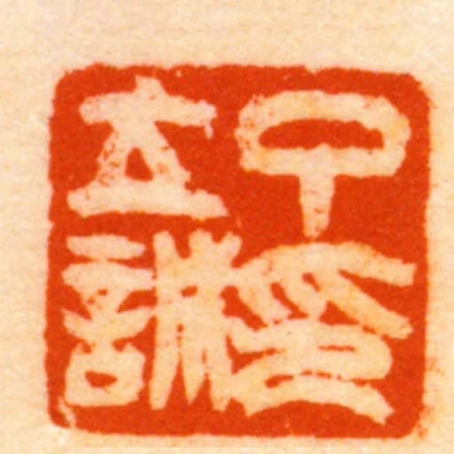 丁立誠印