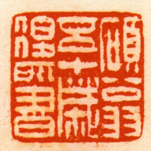 碩翁五十歲後所書
