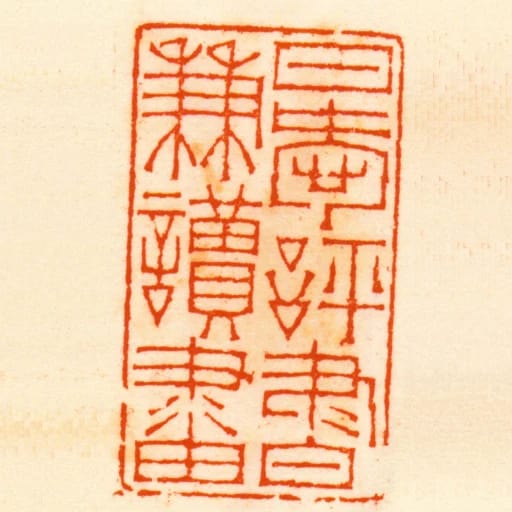 日愛評書兼讀畫